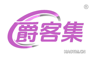 爵客集
