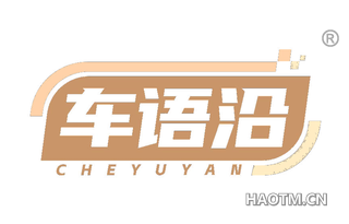 车语沿