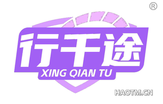 行千途