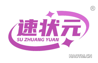 速状元