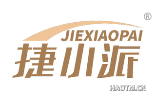 捷小派