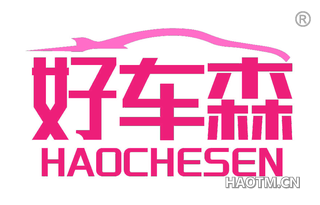 好车森