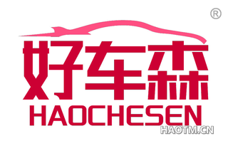 好车森