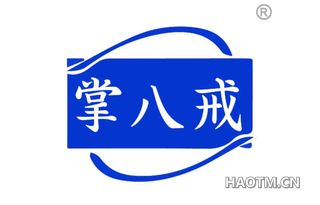 掌八戒