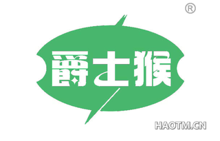 爵士猴