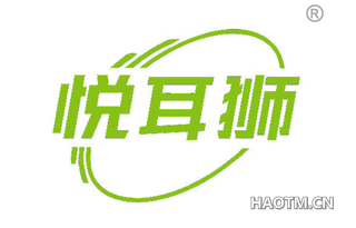 悦耳狮