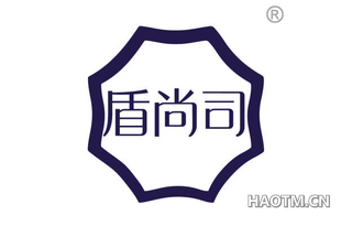 盾尚司
