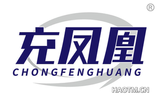 充凤凰