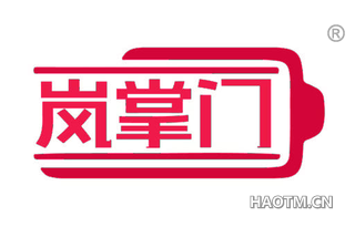 岚掌门