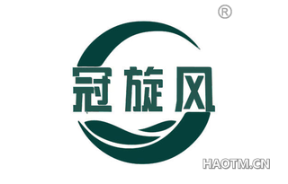 冠旋风
