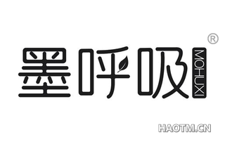 墨呼吸