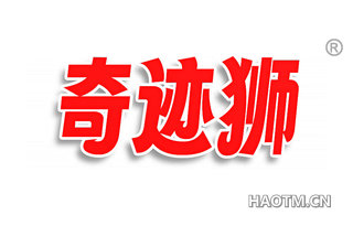 奇迹狮