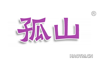 孤山