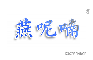 燕呢喃