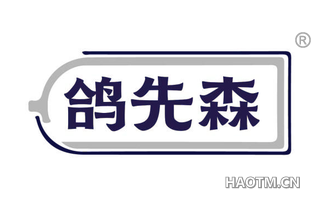 鸽先森