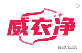 威衣净