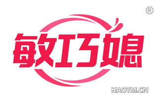 敏巧媳