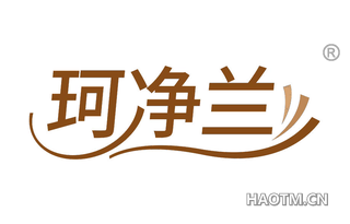 珂净兰