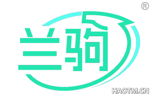 兰驹
