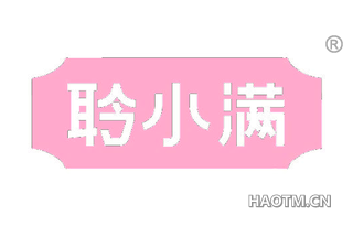 聆小满