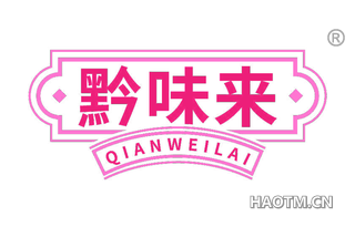 黔味来