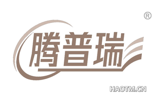 腾普瑞