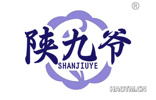 陕九爷