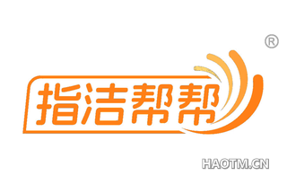 指洁帮帮