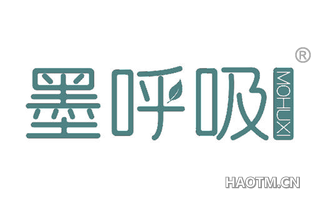 墨呼吸