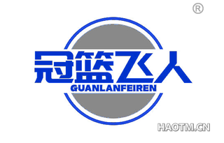 冠篮飞人