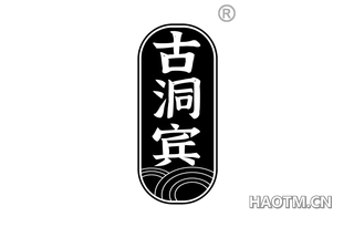 古洞宾