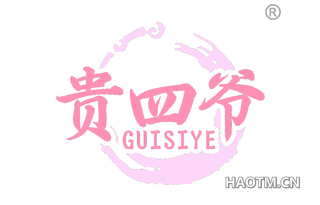 贵四爷