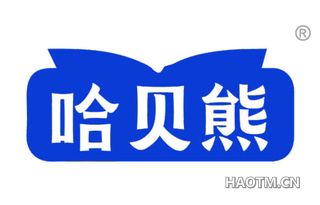 哈贝熊