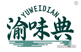 渝味典