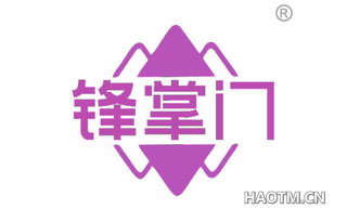 锋掌门