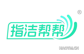指洁帮帮