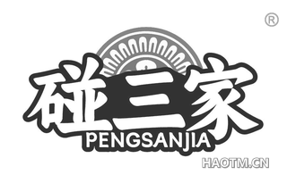 碰三家
