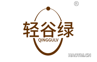轻谷绿