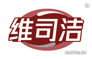 维司洁