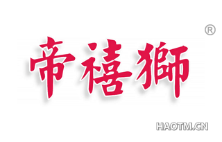 帝禧狮