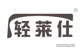 轻莱仕