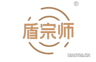 盾宗师