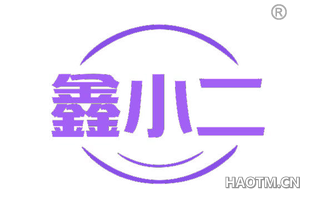 鑫小二