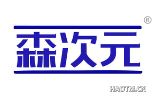 森次元