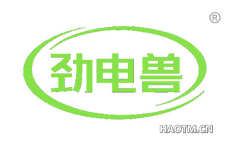 劲电兽