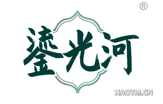 鎏光河