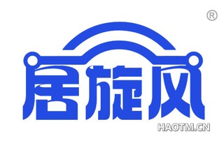 居旋风