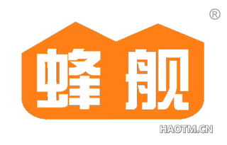 蜂舰