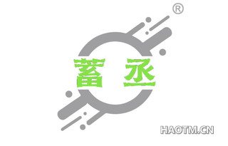 蓄丞