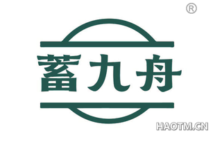 蓄九舟
